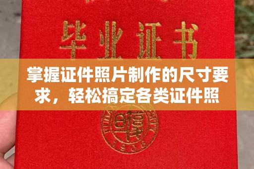 和美掌握证件照片制作的尺寸要求，轻松搞定各类证件照